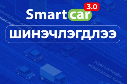 Smartcar 3.0 аппликейшнаас зөвшөөрөл болон зам, зогсоолын мэдээлэл авах боломжтой