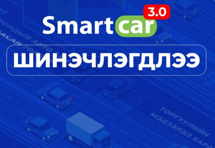 Smartcar 3.0 аппликейшнаас зөвшөөрөл болон зам, зогсоолын мэдээлэл авах боломжтой