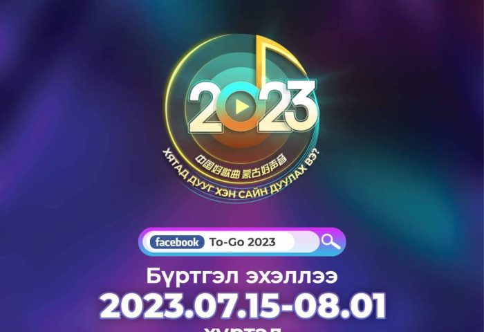 “Хятад дууг хэн сайн дуулах вэ?-2023”  уралдааны бүртгэл эхэллээ