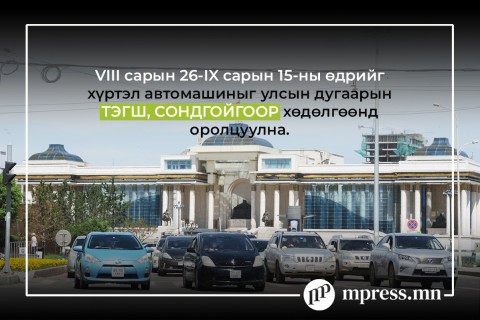 Дугаарын тэгш, сондгойгоор үйлчлэх хязгаарлалт 20 хоног үргэлжлэнэ