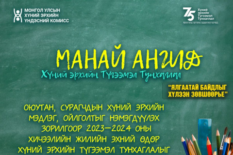 Есдүгээр сарын 1-нд Хүний эрхийн түгээмэл тунхаглалын агуулгыг заахыг уриаллаа