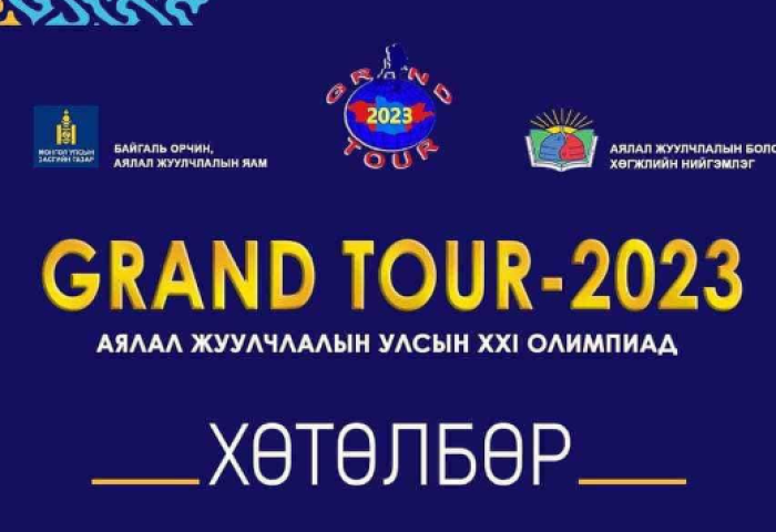 “Grand tour-2023” аялал жуулчлалын улсын олимпиад болно