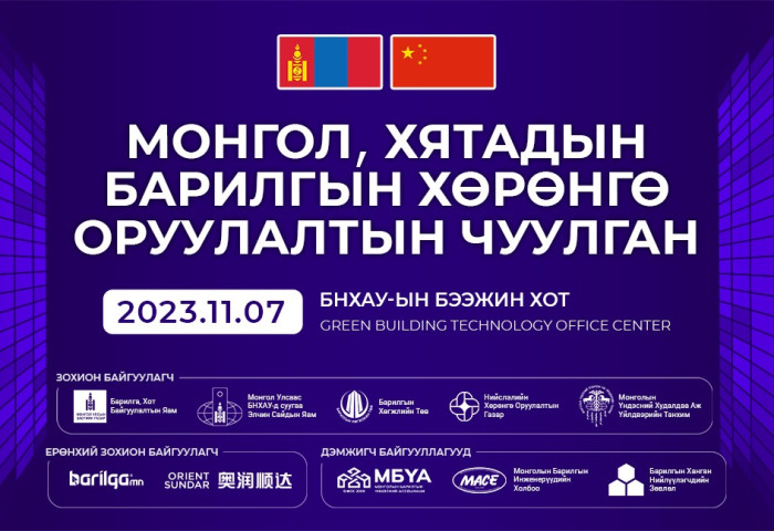 “Монгол-Хятадын барилгын хөрөнгө оруулалтын чуулган-2023” Бээжин хотноо болно