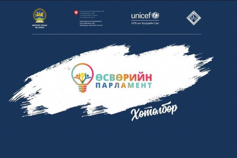 “Өсвөрийн парламент-2023” хөтөлбөрийн бүртгэл эхэллээ