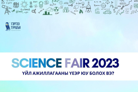 “Science fair 2023” шинжлэх ухааны бүтээлийн уралдаан болж байна