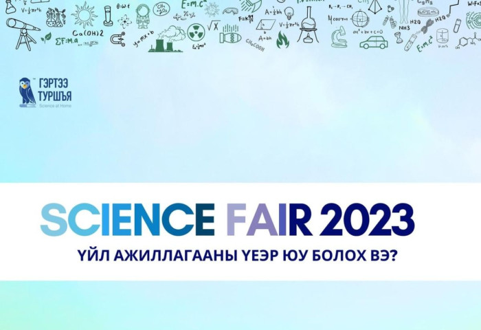 “Science fair 2023” шинжлэх ухааны бүтээлийн уралдаан болж байна