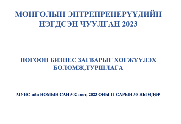 “Монголын энтрепренерүүдийн нэгдсэн чуулган 2023” болно