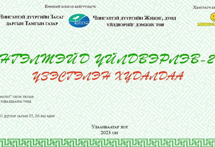 “Чингэлтэйд үйлдвэрлэв“ үзэсгэлэн худалдаа зохион байгуулагдана