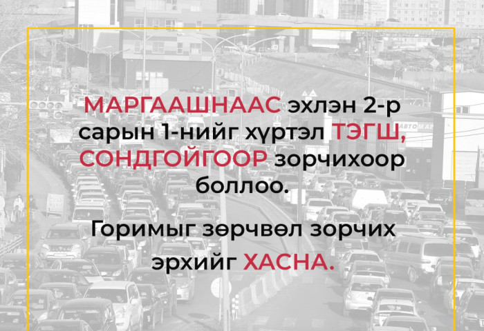 Маргааш СОНДГОЙ, мягмар гарагт ТЭГШ тоогоор төгссөн машинууд явна...