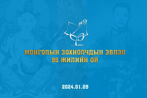 Өнөөдөр Монголын зохиолчдын эвлэлийн 95 жилийн ойн өдөр тохиож байна