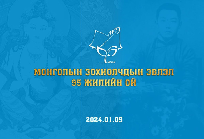 Өнөөдөр Монголын зохиолчдын эвлэлийн 95 жилийн ойн өдөр тохиож байна