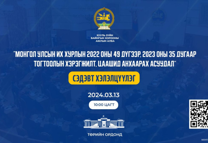“Монгол Улсын Их Хурлын 2022 оны 49 дүгээр, 2023 оны 35 дугаар тогтоолын хэрэгжилт, цаашид анхаарах асуудал” хэлэлцүүлэг болно