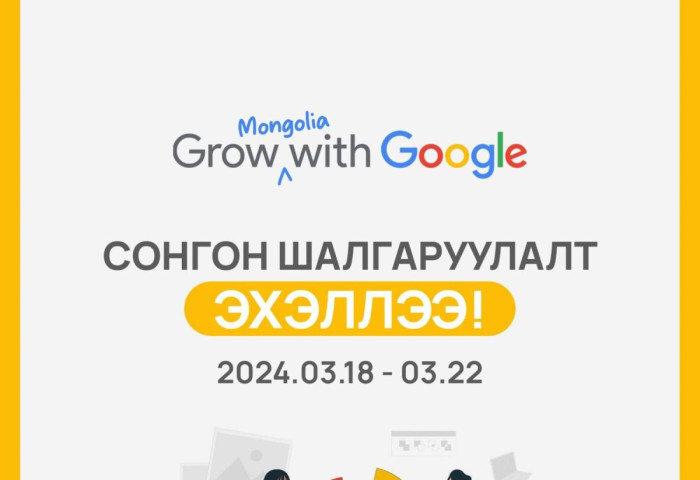 “Google career certificate” тэтгэлэгт хөтөлбөрийн сонгон шалгаруулалтын бүртгэл нээгдлээ