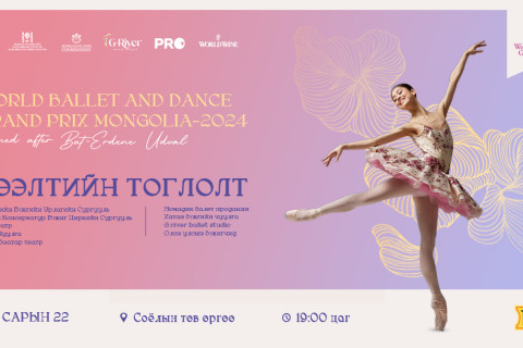 Өнөөдрөөс Улаанбаатар хотноо олон улсын бүжигчдийн тэмцээн болно