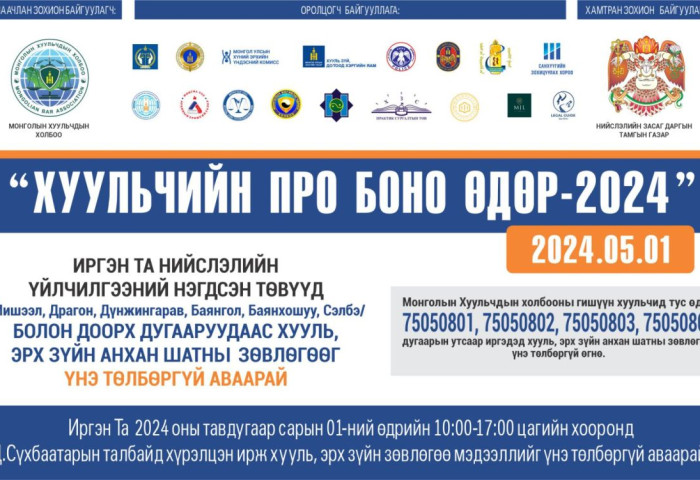 “Хуульчийн Про Боно өдөр-2024” өдөрлөгөөр иргэдэд хууль зүйн зөвлөгөө өгнө