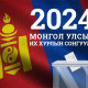 СОНГУУЛЬ 2024: Шинэ систем сонгуулийн ханшийг илтэд өсгөв