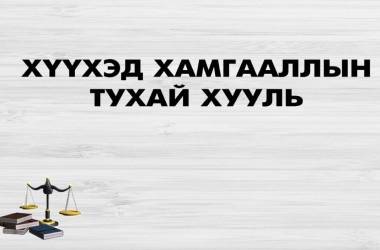 ХУУЛЬ: Хүүхдийн зураг-дуу-дүрсний бичлэгийг зөвшөөрөлгүй түгээхийг ХОРИГЛОНО