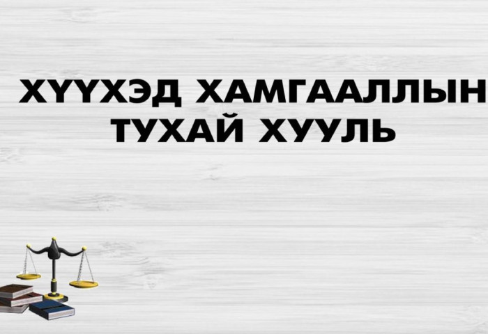 ХУУЛЬ: Хүүхдийн зураг-дуу-дүрсний бичлэгийг зөвшөөрөлгүй түгээхийг ХОРИГЛОНО