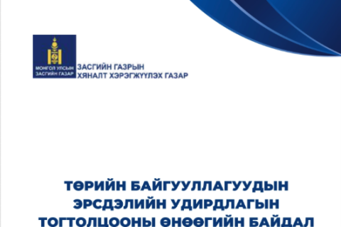 “Төрийн байгууллагын эрсдэлийн удирдлагын өнөөгийн байдал“ судалгааны үр дүн гарчээ