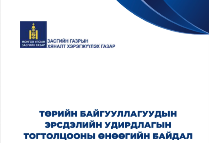 “Төрийн байгууллагын эрсдэлийн удирдлагын өнөөгийн байдал“ судалгааны үр дүн гарчээ