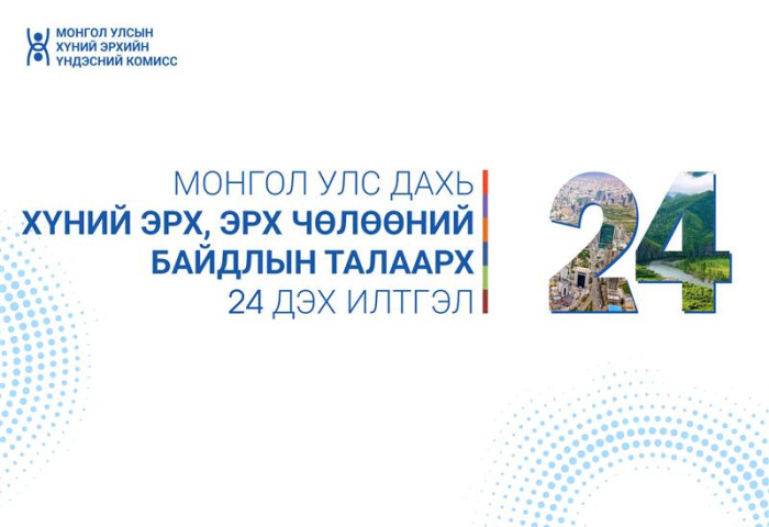Монгол Улс дахь хүний эрх, эрх чөлөөний байдлын талаарх 24 дэх илтгэлийг цахимд байршууллаа