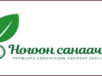 “Ногоон санаачилга 2025” өдөрлөг энэ сарын 26-28-нд зохион байгуулагдана