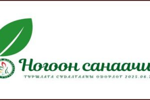 “Ногоон санаачилга 2025” өдөрлөг энэ сарын 26-28-нд зохион байгуулагдана