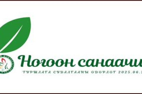 “Ногоон санаачилга 2025” өдөрлөг энэ сарын 26-28-нд зохион байгуулагдана