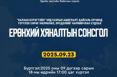 “Халзан бүрэгтэйн” ордын талаарх ерөнхий хяналтын сонсгол болно