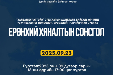 “Халзан бүрэгтэйн” ордын талаарх ерөнхий хяналтын сонсгол болно