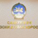 СЗХ-ноос “Говь” ХК-д хувьцаагаа эргүүлэн худалдан авахаа зогсоох шаардлагыг хүргүүлжээ