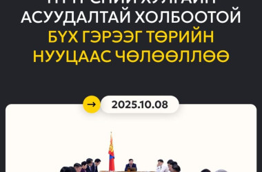 Нүүрсний асуудалтай холбоотой бүх гэрээг нууцаас гаргалаа