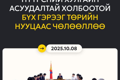 Нүүрсний асуудалтай холбоотой бүх гэрээг нууцаас гаргалаа
