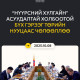 Нүүрсний асуудалтай холбоотой бүх гэрээг нууцаас гаргалаа