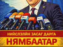 Х.Нямбаатарыг огцруулах эрх мэдэл Г.Занданшатар болон НИТХ-д бий