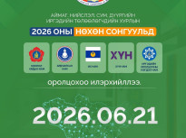 Орон нутгийн хурлын нөхөн сонгуульд 5 нам оролцоно