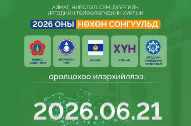 Орон нутгийн хурлын нөхөн сонгуульд 5 нам оролцоно