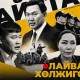 “Лайвтай байна, Ерөнхий сайдаа”