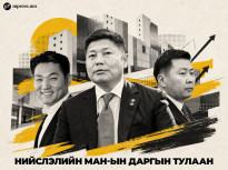 Нийслэлийн МАН-ын даргын төлөөх тэмцэл ширүүснэ