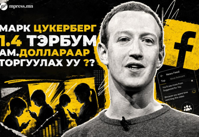 Фэйсбүүк хүүхэд донтуулах функц санаатай ажиллуулдаг хэмээн буруутгагдлаа