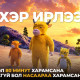 Үхэр ирлээ: Үзвэл 80 минут харамсана, үзэхгүй бол насаараа харамсана