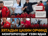 БИЧЛЭГ: Хятадын цахим орчинд монголчуудыг үзэн ядах давалгаа буцалж байна