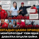 БИЧЛЭГ: Хятадын цахим орчинд монголчуудыг үзэн ядах давалгаа буцалж байна