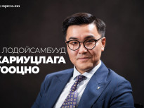 Ч.Лодойсамбууд хариуцлага тооцно