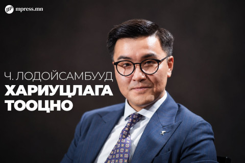 Ч.Лодойсамбууд хариуцлага тооцно
