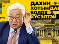 Э.Бат-Үүл: Надад хотын дарга болох бодол байна