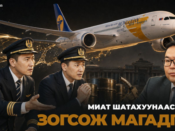 МИАТ шатахуунаас болж зогсож магадгүй 