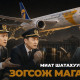 МИАТ шатахуунаас болж зогсож магадгүй 