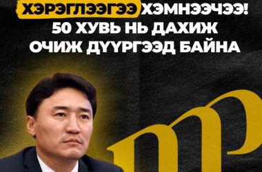 Г.Дамдинням: Шатахуун түлшний хэрэглээгээ хэмнээчээ! 50 хувь нь дахиж очиж дүүргээд байна