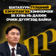 Г.Дамдинням: Шатахуун түлшний хэрэглээгээ хэмнээчээ! 50 хувь нь дахиж очиж дүүргээд байна